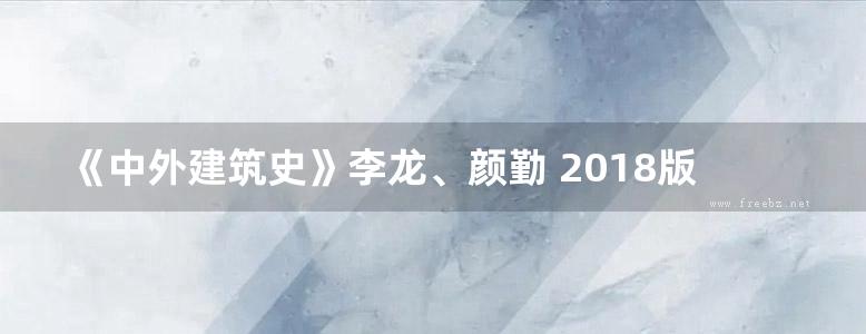 《中外建筑史》李龙、颜勤 2018版